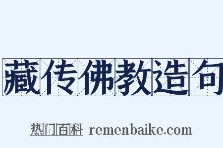 藏传佛教造句是什么意思的图片